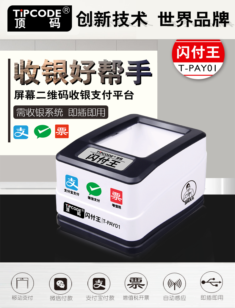 闪付王 T-PAY01扫描平台 闪付王 T-PAY01扫描平台