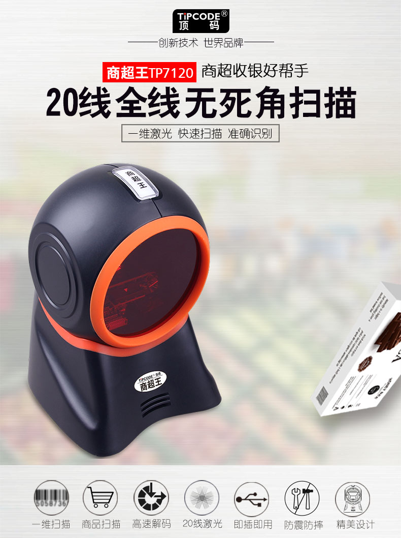 商超王TP7120扫描平台 商超王TP7120扫描平台