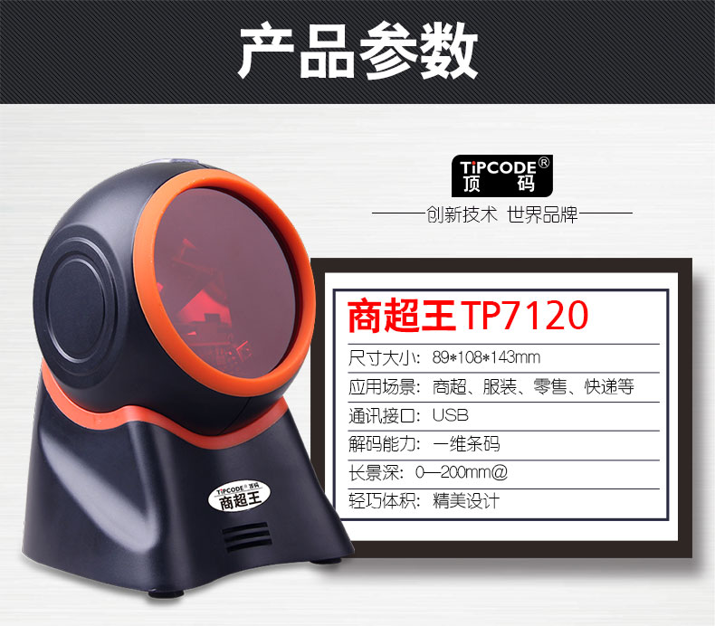 商超王TP7120扫描平台 商超王TP7120扫描平台