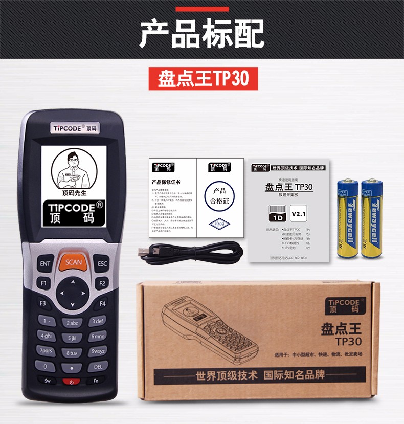 盘点王 顶码TP30数据采集器 盘点王 顶码TP30数据采集器