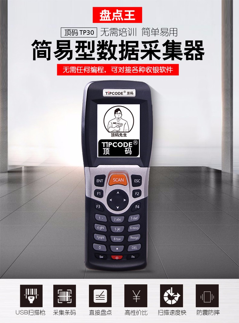 盘点王 顶码TP30数据采集器 盘点王 顶码TP30数据采集器
